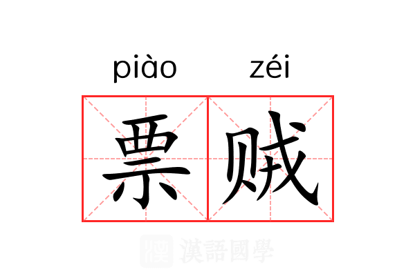 票贼 票贼