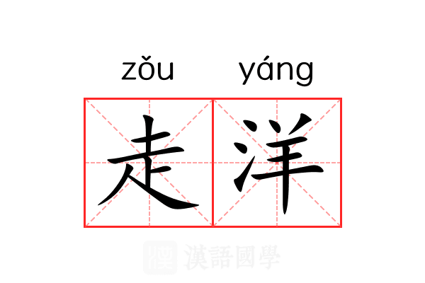 走洋 走洋