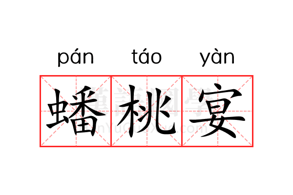 蟠桃宴 蟠桃宴