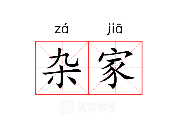 杂家 杂家