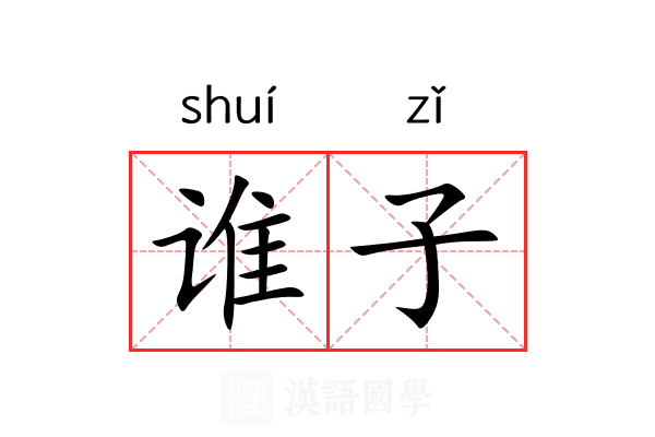 谁子
