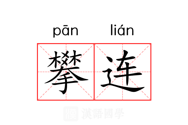 攀连 攀连