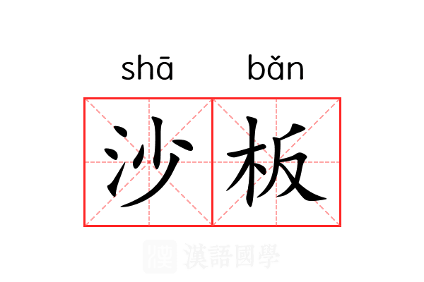 沙板 沙板