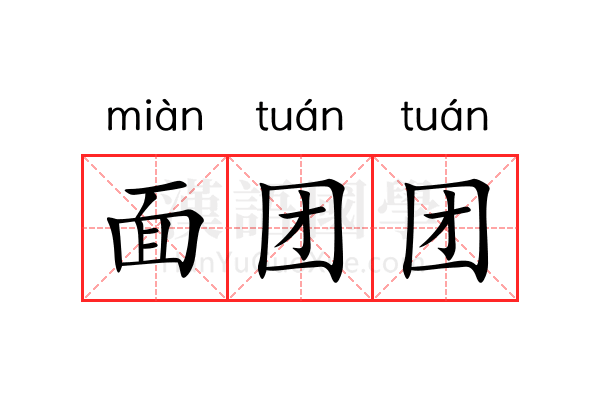 面团团 面团团