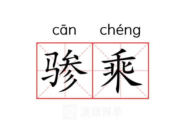骖乘