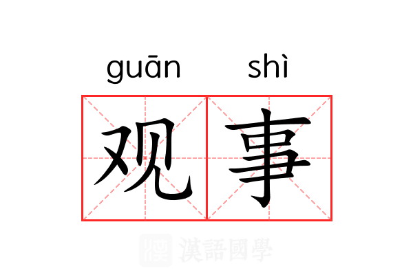 观事 观事