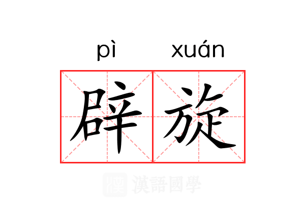 辟旋 辟旋