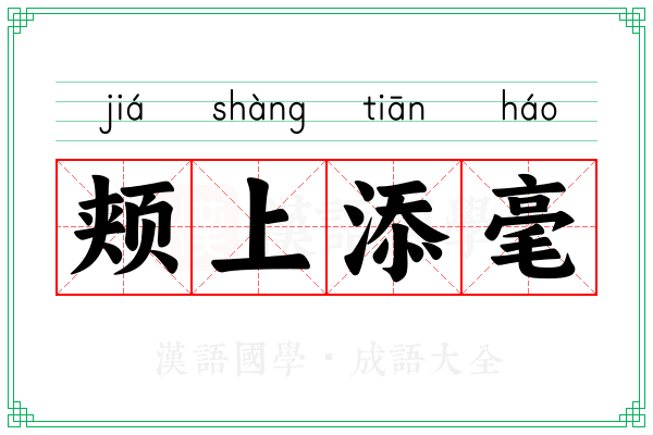 颊上添毫 颊上添毫