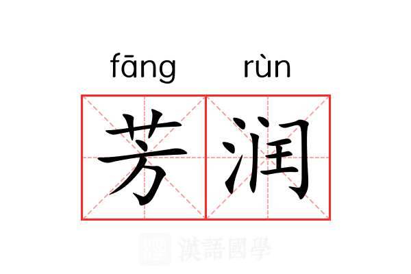 芳润 芳润
