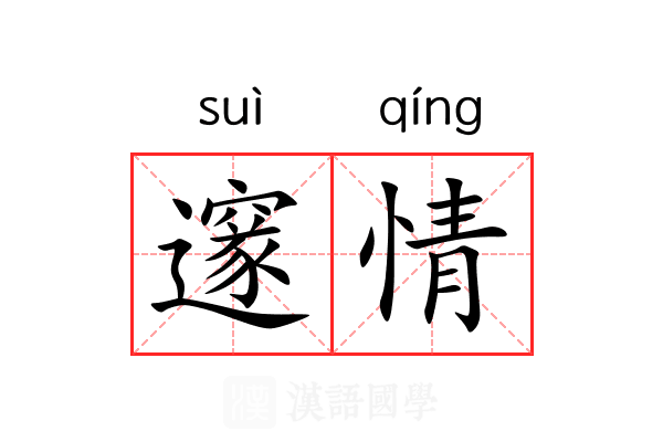 邃情