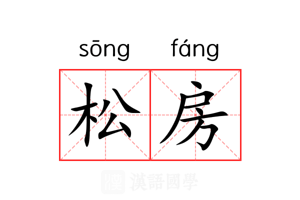 松房 松房