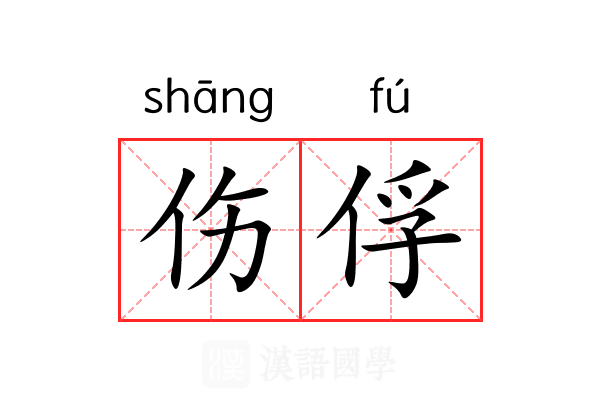 伤俘