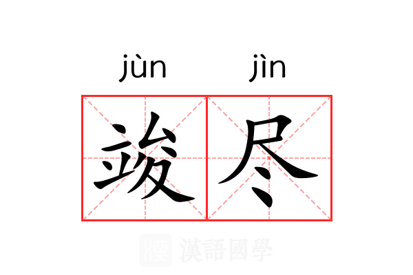 竣尽