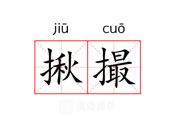揪撮