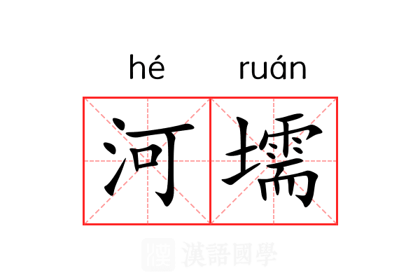 河壖