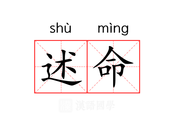 述命