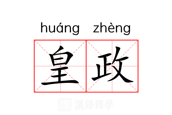 皇政 皇政