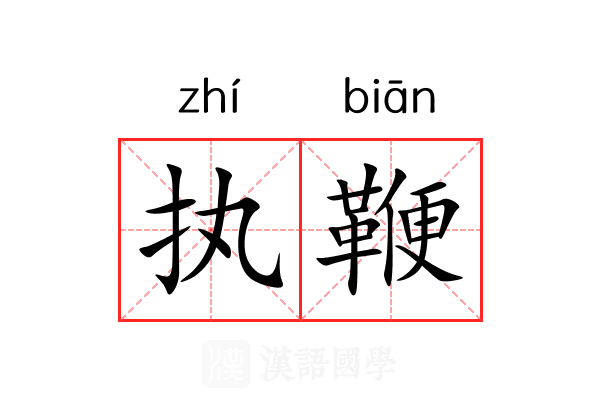 执鞭 执鞭