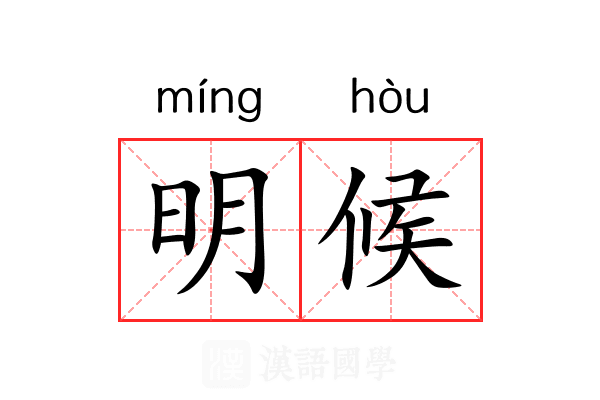 明候 明候