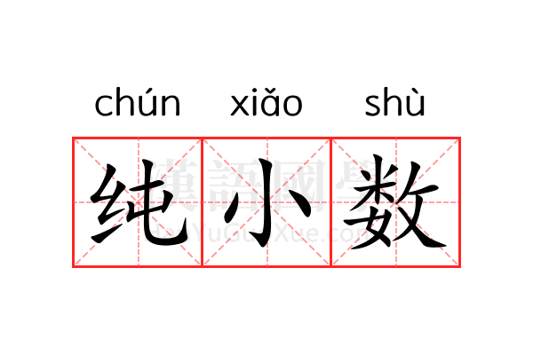 纯小数 纯小数