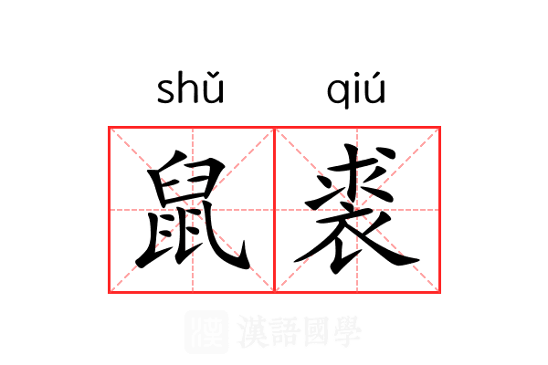 鼠裘