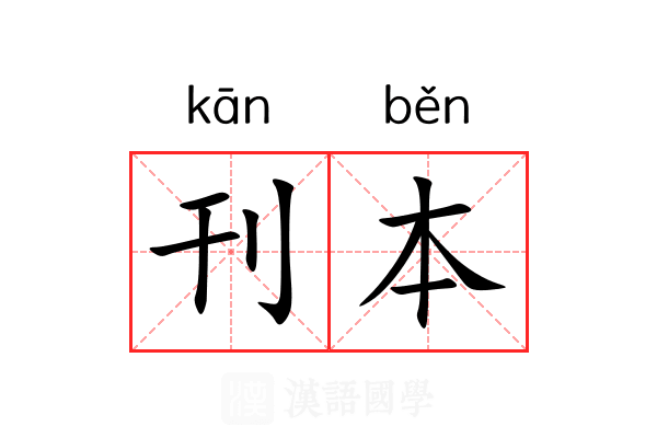 刊本