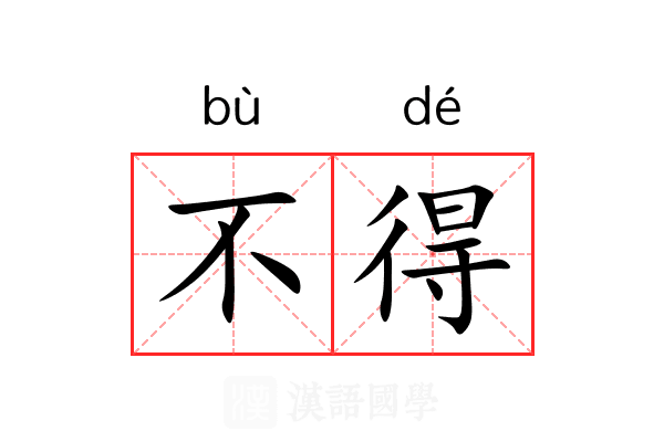 不得
