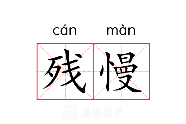 残慢