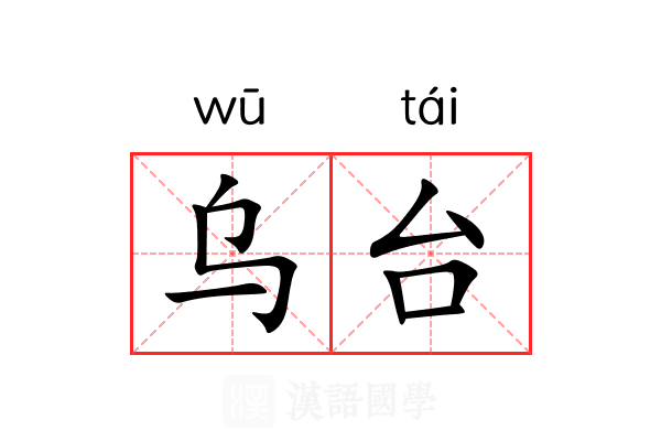 乌台 乌台