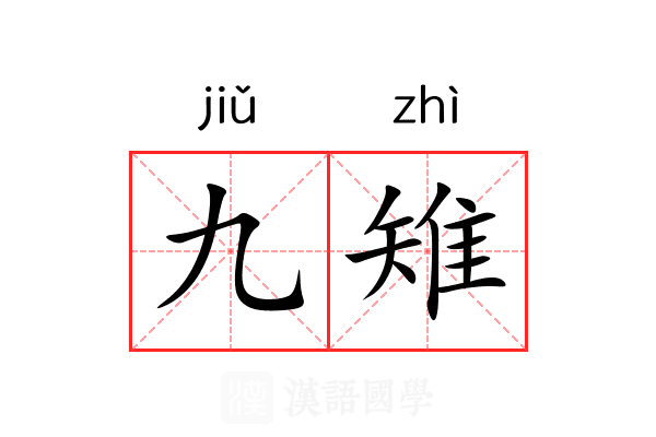 九雉