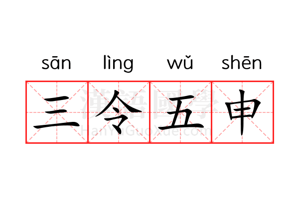 三令五申