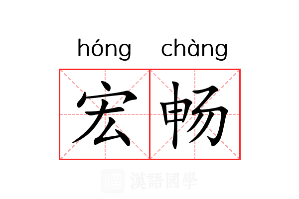 宏畅