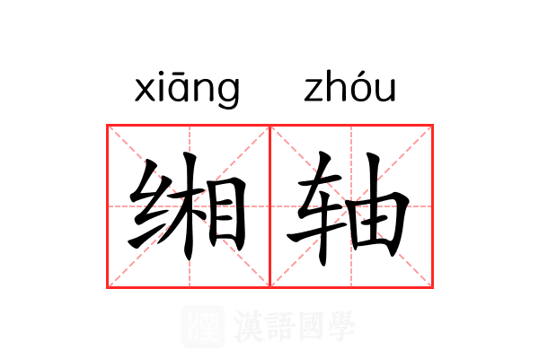 缃轴 缃轴