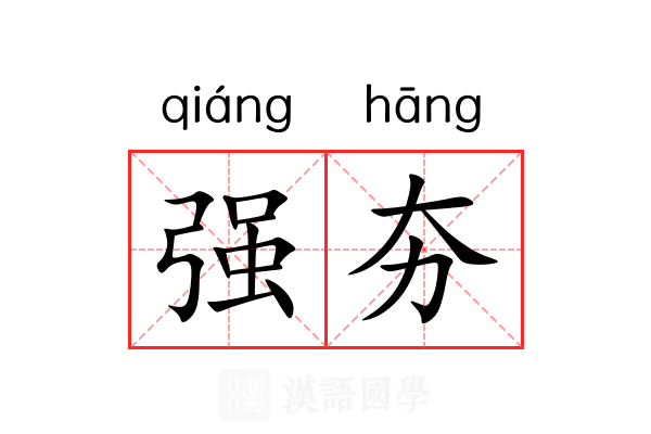 强夯 强夯
