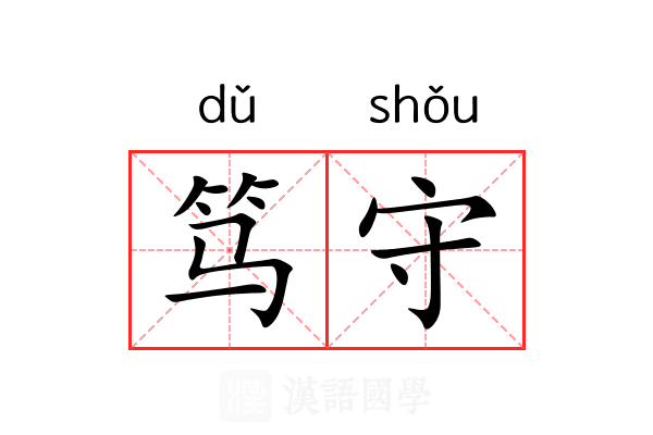 笃守 笃守