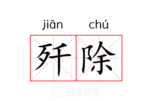 歼除
