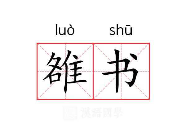 雒书 雒书