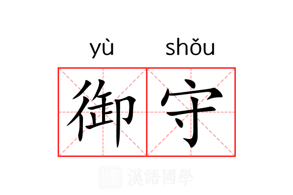 御守 御守