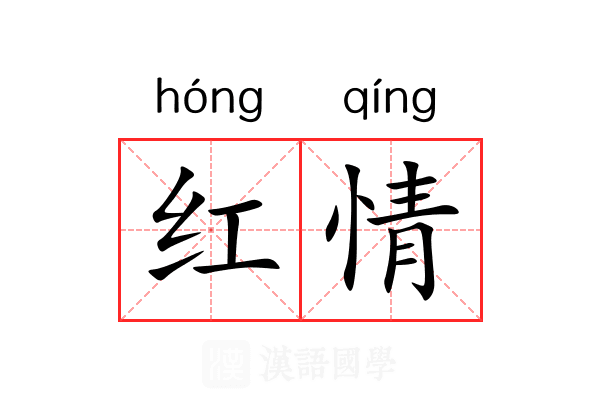 红情