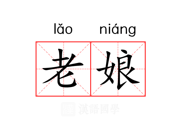 老娘