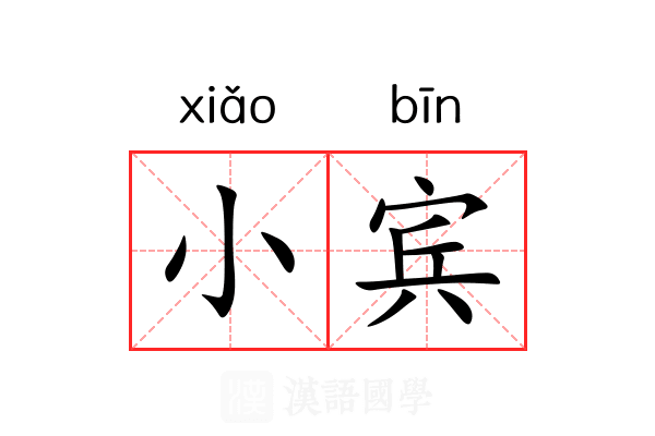 小宾 小宾
