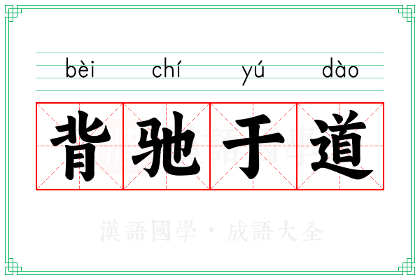 背驰于道 背驰于道
