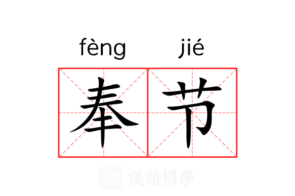 奉节
