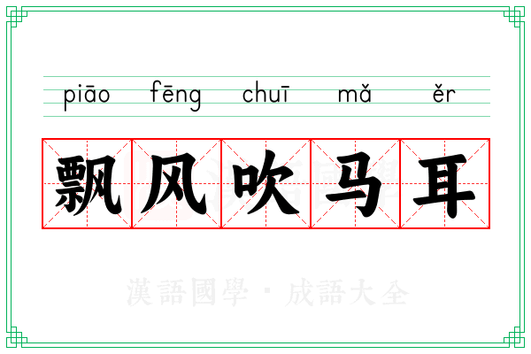 飘风吹马耳 飘风吹马耳