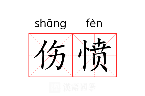 伤愤