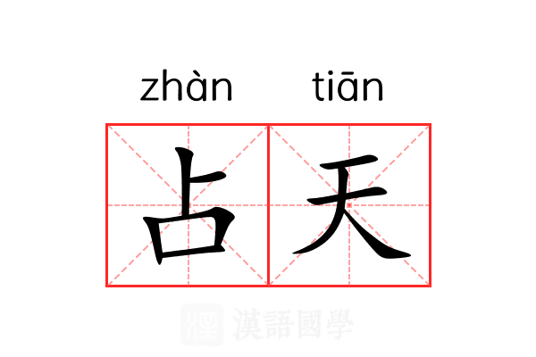 占天 占天