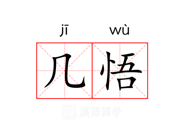 几悟