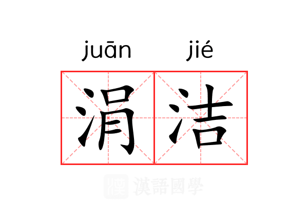 涓洁