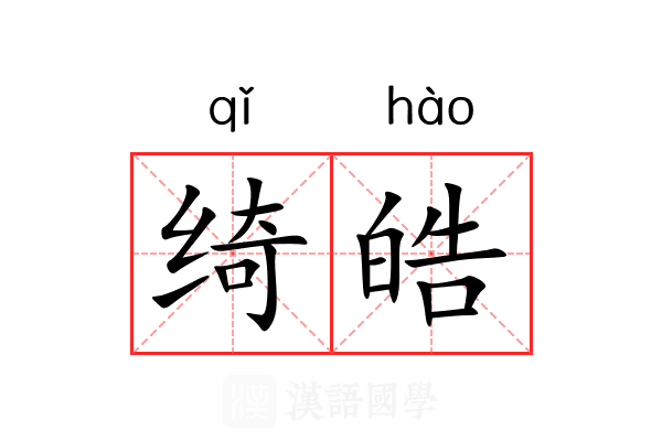 绮皓