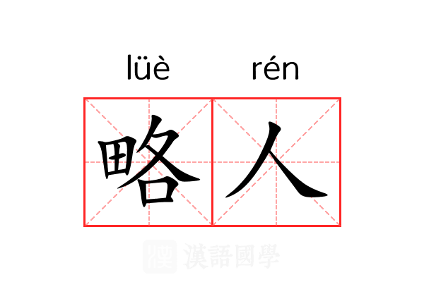 略人